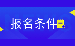 云南成人高考報(bào)名條件