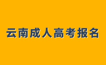 2024年云南成人高考報名可以跨專業(yè)嗎？