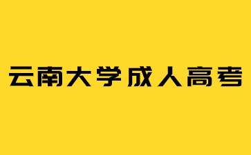 2024年云南大學(xué)成考報(bào)名條件是什么？