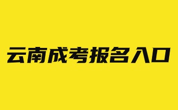 2024年云南成人高考網上報名入口