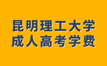 昆明理工大學(xué)成人高考學(xué)費(fèi)