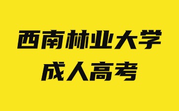 2024年西南林業大學成人高考函授學習方法有哪些優勢？