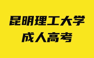 2024年昆明理工大學成人高考可以報哪些專業？
