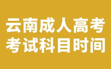 云南成人高考考試科目時間安排