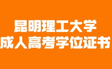 2024年昆明理工大學成人高考畢業有學位證書嗎？