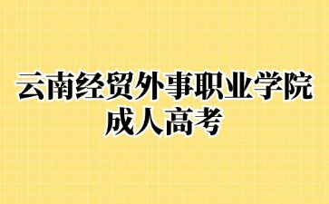 2024年云南經貿外事職業學院成考學歷屬于全日制學歷嗎？