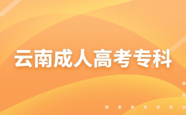 2024年云南成考?？茍竺枰U納多少費用？