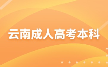 2024年云南成考本科報(bào)名注意事項(xiàng)有哪些？