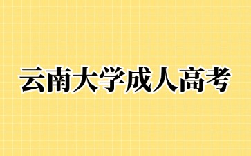 2024年云南大學成考畢業含金量高怎么樣?