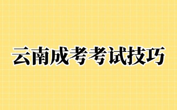 2024年云南成人高考數(shù)學(xué)考試科目答題技巧