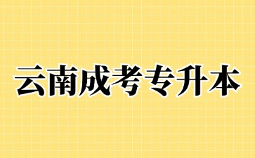 2024年云南成人高考專升本畢業算全日制學歷嗎？