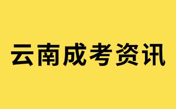 2024年云南成考學(xué)歷能考取哪些證書？