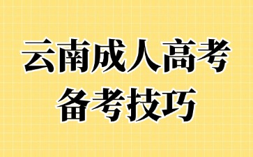 2024年云南成人高考有哪些高效的學(xué)習(xí)方法？