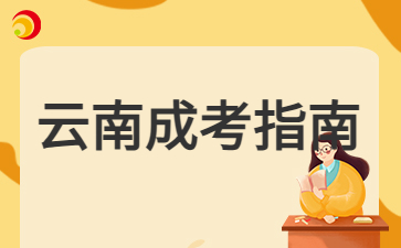 2024年云南成人高考網(wǎng)上報名學(xué)歷驗證方法
